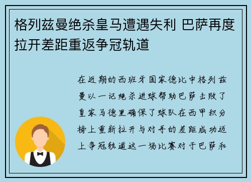 格列兹曼绝杀皇马遭遇失利 巴萨再度拉开差距重返争冠轨道