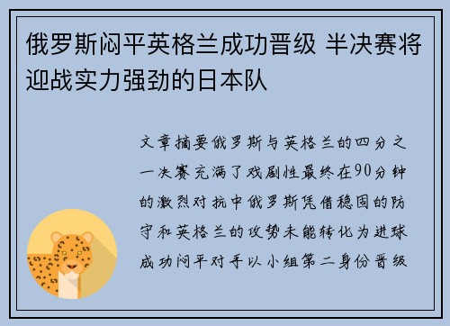 俄罗斯闷平英格兰成功晋级 半决赛将迎战实力强劲的日本队