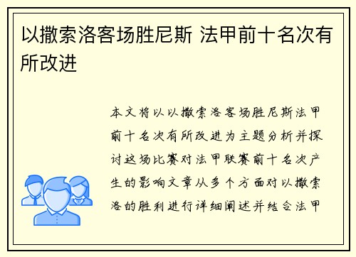 以撒索洛客场胜尼斯 法甲前十名次有所改进