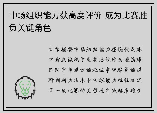 中场组织能力获高度评价 成为比赛胜负关键角色