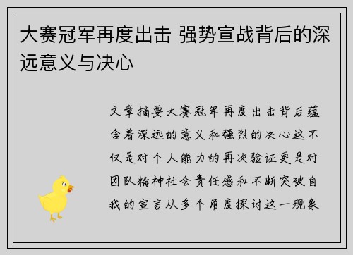 大赛冠军再度出击 强势宣战背后的深远意义与决心