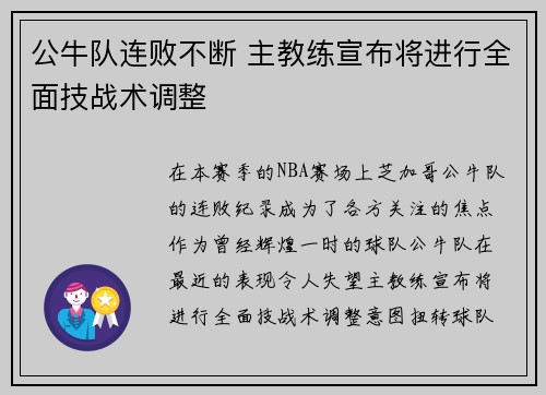 公牛队连败不断 主教练宣布将进行全面技战术调整