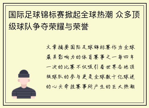 国际足球锦标赛掀起全球热潮 众多顶级球队争夺荣耀与荣誉