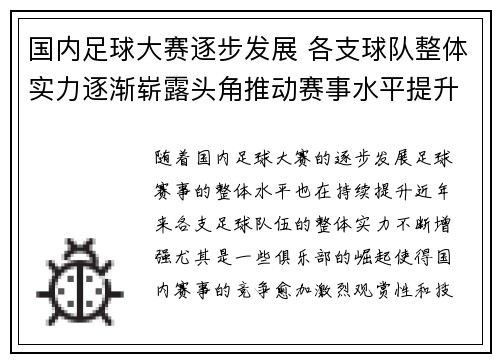 国内足球大赛逐步发展 各支球队整体实力逐渐崭露头角推动赛事水平提升