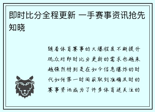 即时比分全程更新 一手赛事资讯抢先知晓