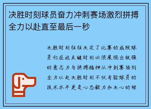 决胜时刻球员奋力冲刺赛场激烈拼搏全力以赴直至最后一秒