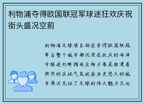 利物浦夺得欧国联冠军球迷狂欢庆祝街头盛况空前