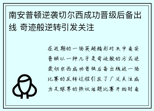 南安普顿逆袭切尔西成功晋级后备出线 奇迹般逆转引发关注