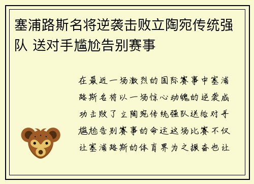 塞浦路斯名将逆袭击败立陶宛传统强队 送对手尴尬告别赛事