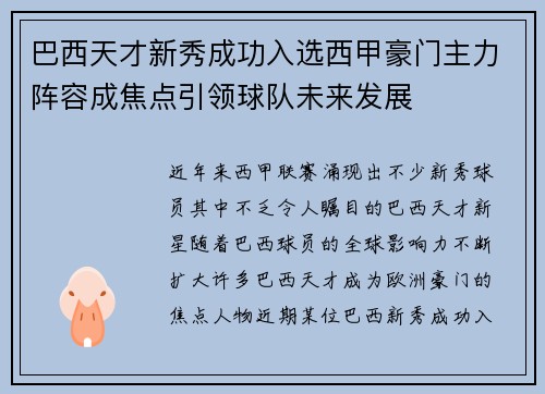 巴西天才新秀成功入选西甲豪门主力阵容成焦点引领球队未来发展