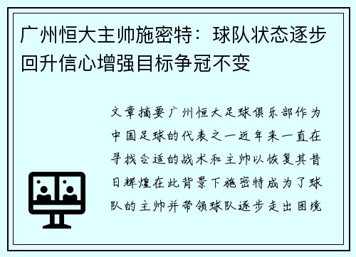 广州恒大主帅施密特：球队状态逐步回升信心增强目标争冠不变