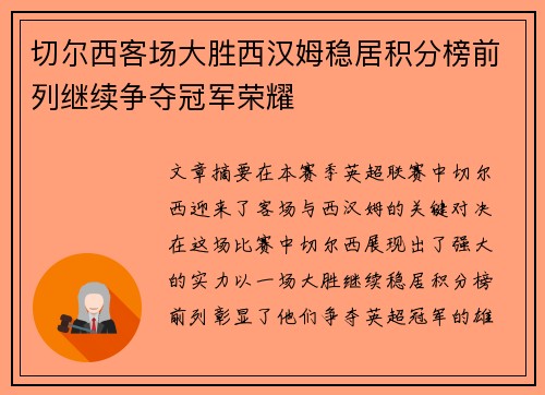 切尔西客场大胜西汉姆稳居积分榜前列继续争夺冠军荣耀