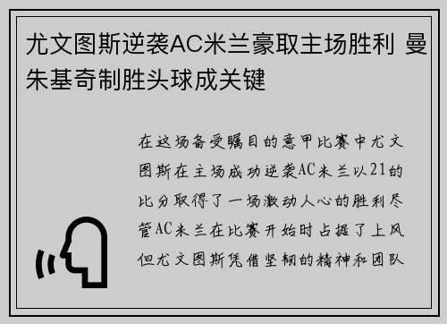 尤文图斯逆袭AC米兰豪取主场胜利 曼朱基奇制胜头球成关键