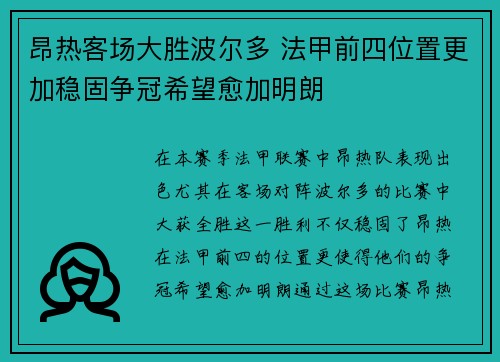 昂热客场大胜波尔多 法甲前四位置更加稳固争冠希望愈加明朗