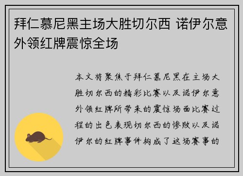 拜仁慕尼黑主场大胜切尔西 诺伊尔意外领红牌震惊全场