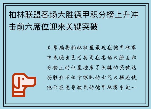 柏林联盟客场大胜德甲积分榜上升冲击前六席位迎来关键突破