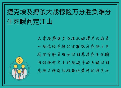 捷克埃及搏杀大战惊险万分胜负难分生死瞬间定江山