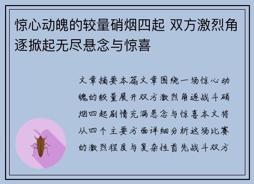 惊心动魄的较量硝烟四起 双方激烈角逐掀起无尽悬念与惊喜