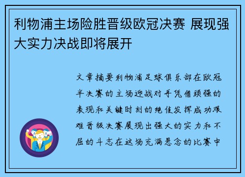 利物浦主场险胜晋级欧冠决赛 展现强大实力决战即将展开