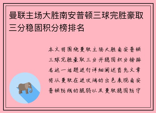 曼联主场大胜南安普顿三球完胜豪取三分稳固积分榜排名