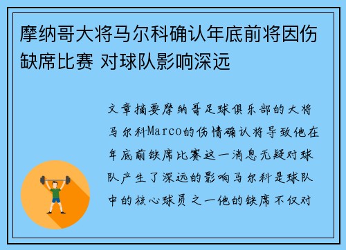 摩纳哥大将马尔科确认年底前将因伤缺席比赛 对球队影响深远