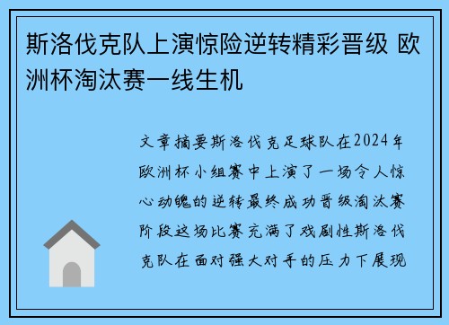 斯洛伐克队上演惊险逆转精彩晋级 欧洲杯淘汰赛一线生机