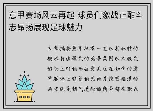 意甲赛场风云再起 球员们激战正酣斗志昂扬展现足球魅力