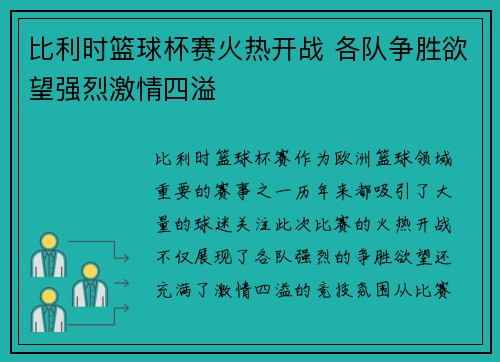 比利时篮球杯赛火热开战 各队争胜欲望强烈激情四溢