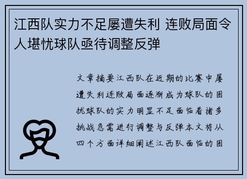 江西队实力不足屡遭失利 连败局面令人堪忧球队亟待调整反弹