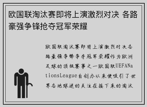 欧国联淘汰赛即将上演激烈对决 各路豪强争锋抢夺冠军荣耀