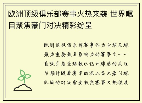 欧洲顶级俱乐部赛事火热来袭 世界瞩目聚焦豪门对决精彩纷呈