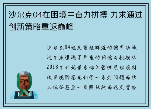 沙尔克04在困境中奋力拼搏 力求通过创新策略重返巅峰