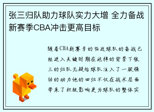 张三归队助力球队实力大增 全力备战新赛季CBA冲击更高目标