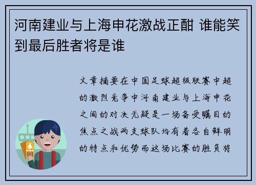 河南建业与上海申花激战正酣 谁能笑到最后胜者将是谁