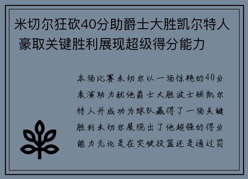 米切尔狂砍40分助爵士大胜凯尔特人 豪取关键胜利展现超级得分能力