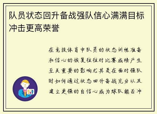 队员状态回升备战强队信心满满目标冲击更高荣誉