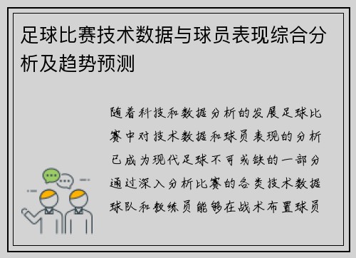 足球比赛技术数据与球员表现综合分析及趋势预测