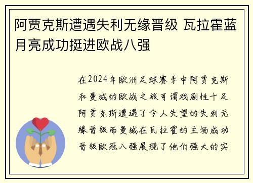 阿贾克斯遭遇失利无缘晋级 瓦拉霍蓝月亮成功挺进欧战八强