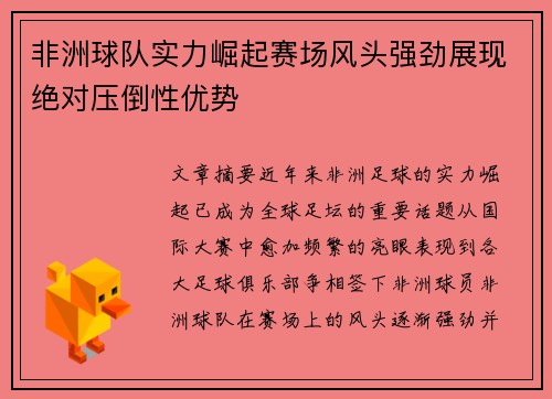 非洲球队实力崛起赛场风头强劲展现绝对压倒性优势