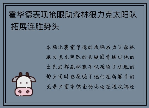 霍华德表现抢眼助森林狼力克太阳队 拓展连胜势头