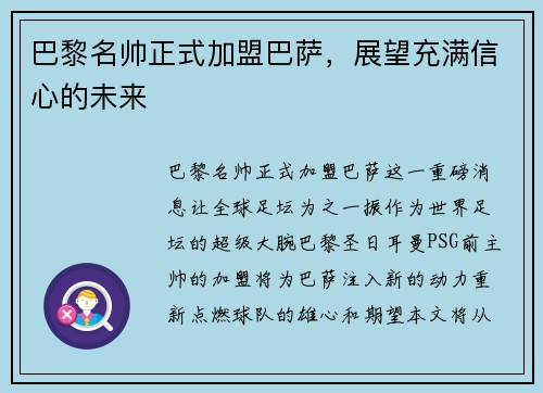 巴黎名帅正式加盟巴萨，展望充满信心的未来