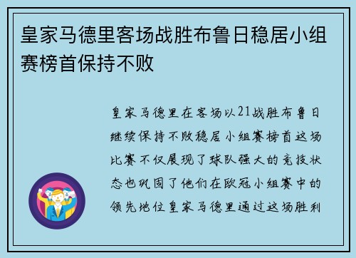皇家马德里客场战胜布鲁日稳居小组赛榜首保持不败