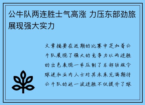 公牛队两连胜士气高涨 力压东部劲旅展现强大实力