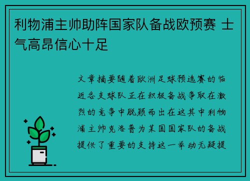 利物浦主帅助阵国家队备战欧预赛 士气高昂信心十足