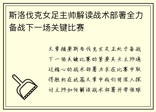 斯洛伐克女足主帅解读战术部署全力备战下一场关键比赛