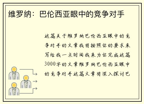 维罗纳：巴伦西亚眼中的竞争对手