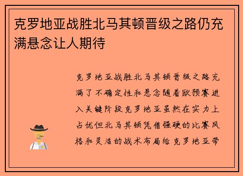 克罗地亚战胜北马其顿晋级之路仍充满悬念让人期待