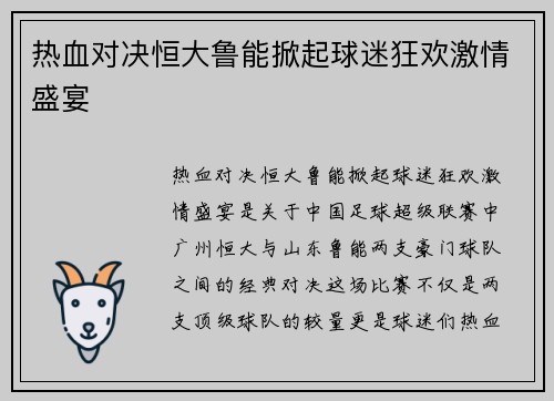 热血对决恒大鲁能掀起球迷狂欢激情盛宴