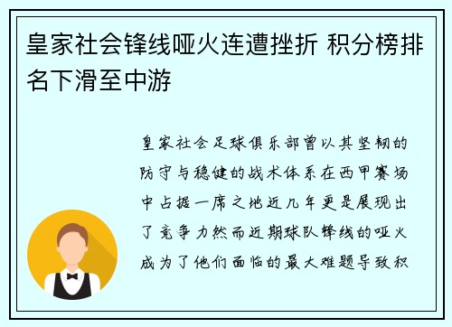皇家社会锋线哑火连遭挫折 积分榜排名下滑至中游