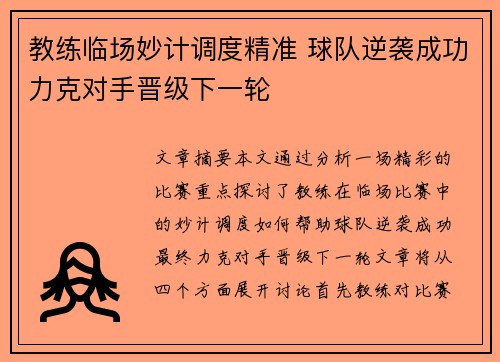 教练临场妙计调度精准 球队逆袭成功力克对手晋级下一轮